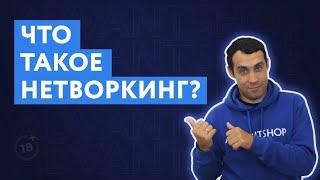 Что такое нетворкинг | Как заводить полезные связи