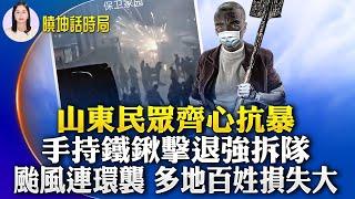 齊心抗暴！山東民眾擊退強拆隊；颱風連環襲，中國百姓損失慘重；怪象！中國碩士當勤雜工；美國擬禁聯網汽車用中國軟硬體；仇日事件頻傳 日企或加速撤離【 #曉坤話時局 】｜ #人民報