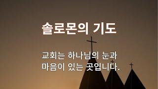 솔로몬의 기도(역대하 6:18~21) / 상석교회/김기석목사