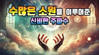 효과보장!수많은 소원을 이루어준 신비한 주파수행운을 부르는 신비힌 주파수, 소원성취, 부, 돈, 재물, 행복 시크릿 명상음악
