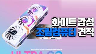 5600X와 RTX 3070 화이트 감성으로 조립컴퓨터 견적짜기! 이정도는 해줘야 화이트 컴퓨터지!