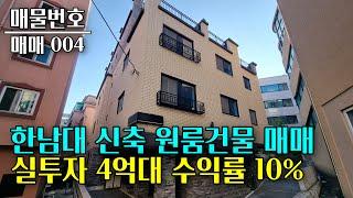 대전 한남대학교 신축 원룸건물 매매 실투자 4억원대 수익률 10% 매 시즌 만실 대전 부동산 - 이태호 공인중개사