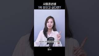 돈 모으는 현실적인 방법 4가지 #부자습관