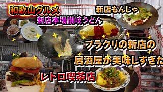 【和歌山グルメ】新店のもんじゃやブラクリ丁にできた美味しい居酒屋や老舗お好み焼き