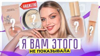 БЮДЖЕТНАЯ И КЛАССНАЯ КОСМЕТИКА, которую я вам еще НЕ ПОКАЗЫВАЛА  красимся вместе!