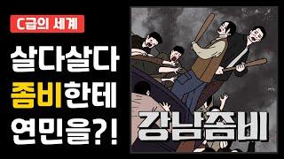 [C급의 세계] 좀비 영화계의 새로운 가능성을 보여준 걸작 ‘강남좀비’