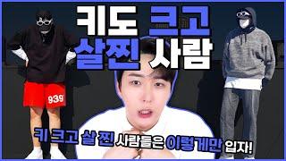 키 크고 살이 찐 남자분들, 이렇게만 코디 하세요 