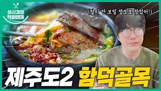 [sub] 성시경의 먹을텐데 l 제주도 함덕골목 본점