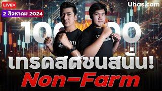 Live เทรดสดชนสนั่น! Non-Farm 2 สิงหาคม 2024 | โซน TP & SL | วางแผนเทรดทอง l วิเคราะห์ทองรายวัน