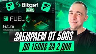 BITGET И FUEL - ЗАБИРАЕМ ОТ 500$ В НОВОМ LAUNCHX СРОЧНО