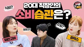 이벤트 [새말톡] 20대 직장인의 소비습관_나는 플렉스족!? 자린고비족!?