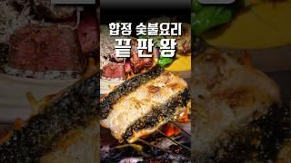 여길 공개하게 될 줄 몰랐습니다...소름이 돋을 정도로 끝내줬던 숯불요리 끝판왕 #shorts