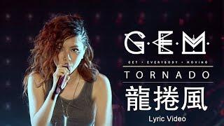 G.E.M.【龍捲風 TORNADO】Lyric Video 歌詞版 [HD] 鄧紫棋