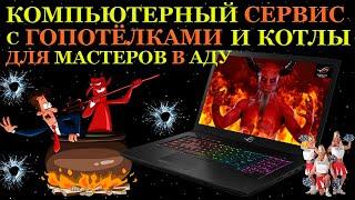 Компьютерный сервис с гопотёлками, адская диагностика Asus Rog Strix, доплата за воздух и почему...