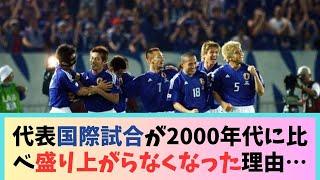 サッカー日本代表の国際試合が2000年代とかに比べてあまり盛り上がらなくなった理由…