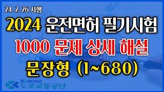 2024년 개정 운전면허 필기시험 상세해설강의 - 교통공학박사 양재호(1종보통, 2종보통 운전면허 학과시험) 1~680 문장형 문제