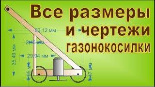 Газонокосилка своими руками. Размеры и чертежи.