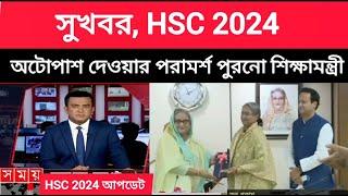 সুখবর, HSC 2024 অটোপাশ দেওয়ার পরামর্শ পুরনো শিক্ষামন্ত্রী|hsc 2024 update news today|hscexamkobehobe