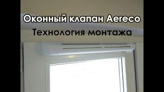 Установка оконного вентиляционного клапана Aereco. Как правильно установить приточный клапан Аэрэко