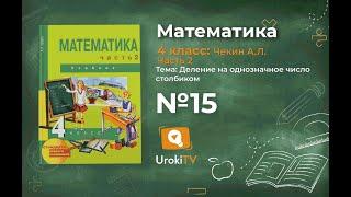 Задание 15 – ГДЗ по математике 4 класс (Чекин А.Л.) Часть 2