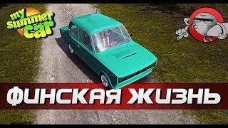 My Summer Car - ФИНСКАЯ ЖИЗНЬ #1