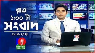 রাত ১ টার বাংলাভিশন সংবাদ | ১৮ নভেম্বর ২০২8 | BanglaVision 1 AM News Bulletin | 18 Nov 2024