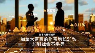 加拿大富豪的财富增长51%，加剧社会不平等