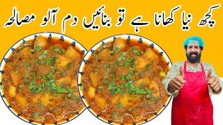 Spicy Dum Aloo Recipe|Dhaba Style Dum Aloo Recipe|Punjabi Style Dum Aloo | BaBa Food RRC