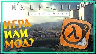 Half Life 2:  Lost Coast - Прохождение