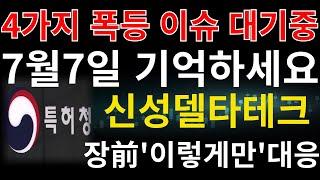 #신성델타테크 ] 7월7일 기억하세요 최소 12만 그 이상 가는 4가지 폭등 이슈 대기중 보정서 제출 완료 이제 폭등한다 #신성델타테크주가전망 #신성델타테크주가 #신성델타테크목표가