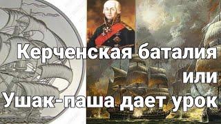 🪙 Линкор Преображение Господне и Керченская баталия