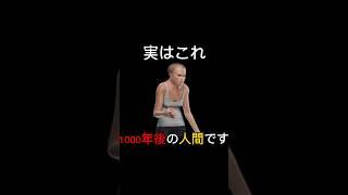 1000年後の人間 #都市伝説 #不思議 #雑学 #ミステリー