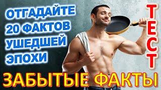 ТЕСТ 958 Факты из нашего прошлого Угадай 20 вещей из СССР Какие помнишь факты?