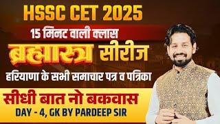 Haryana CET 2025 | Haryana के सभी समाचार पत्र व पत्रिका | Hssc Current Affairs Marathon