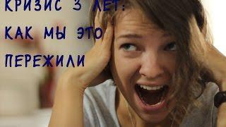 Кризис 3 лет: как мы это пережили