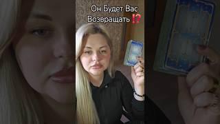 ️ОН БУДЕТ ВАС ВОЗВРАЩАТЬ⁉️ #таросегодня #раскладтаро #гадание #отношения #любовь #ясновидение