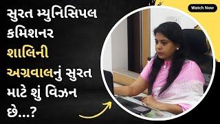 What is the vision of surat municipal commissioner shalini Agrawal for surat