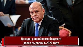 Доходы российского бюджета резко выросли в 2024 году