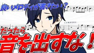 【初心者】良いメロディを書きたいなら音を出すな!?　メロディ強者が伝える３つのポイント解説！　#dtm  #作曲　#杜琴オン