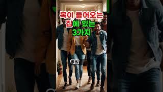 복이 들어오는 집에 있는 3가지 #풍수 #운세 #재물운 #부자