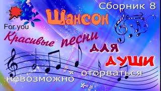 Обалденный ШАНСОН! Красивые песни для души! Заходи и кайфуй!