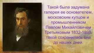 Павел Третьяков и его галерея