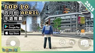 2025年4月份最新好玩的手遊推薦！| Android & iOS 手遊推薦 | 更多好玩推薦的手機遊戲遊戲作品！| #1