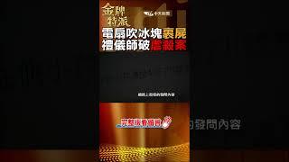 母上網問滅屍!遇機警禮儀師!@CtiCSI #金牌特派#台灣大搜索#shorts