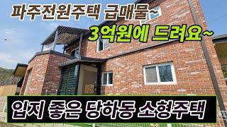 [전원주택]급매.준신축,아담한 소형주택.3억원! 정말 저렴해요.