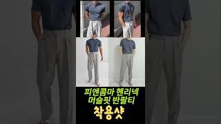 피앤콤마 맨즈 헨리넥 머슬핏 반팔티착용샷 #shorts