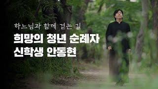 대학·직장 거쳐 찾은 진짜 내 길 | 신학생 안동현 마티아의 성소 이야기 | 희망의 청년 순례자 EP.11