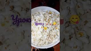 Домашній попкорн для синульки  #смачно #popcorn #ua