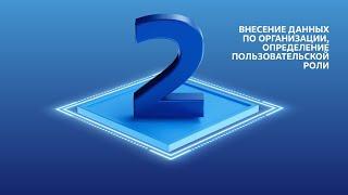 Работа во ФГИС ОПВК – Внесение данных по организации, определение пользовательской роли