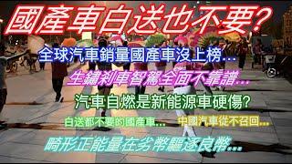 國產車白送也不要？全球汽車銷量國產車沒上榜…生鏽剎車失靈智駕全面不靠譜…汽車自燃是新能源車硬傷？白送都不要的國產車…中國汽車從不召回…畸形正能量正在劣幣驅逐良幣…